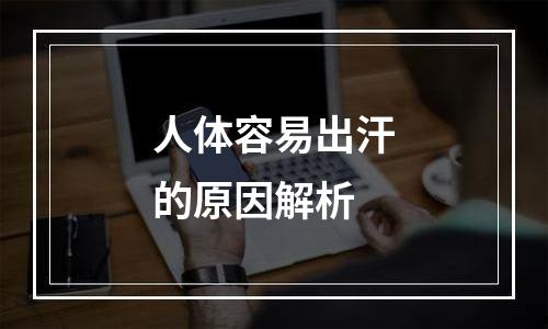人体容易出汗的原因解析