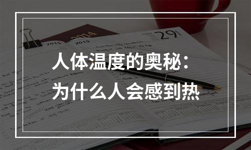 人体温度的奥秘：为什么人会感到热