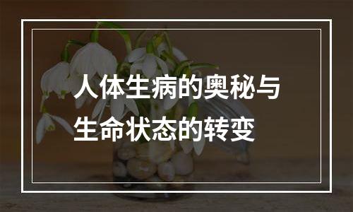 人体生病的奥秘与生命状态的转变