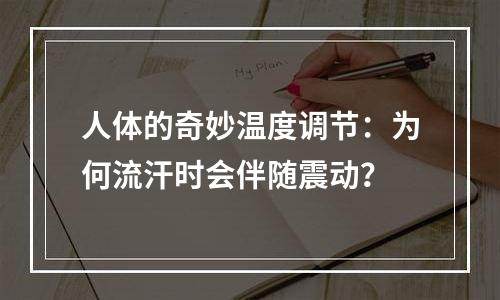 人体的奇妙温度调节：为何流汗时会伴随震动？