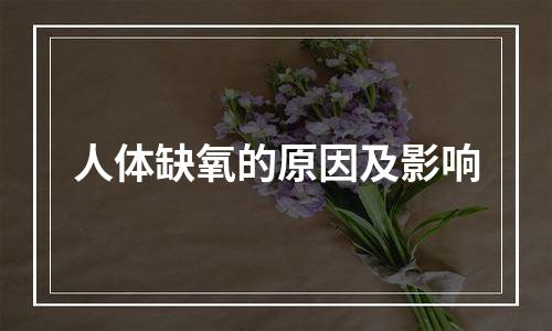 人体缺氧的原因及影响