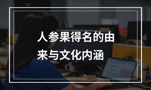 人参果得名的由来与文化内涵