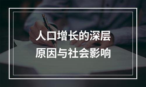 人口增长的深层原因与社会影响