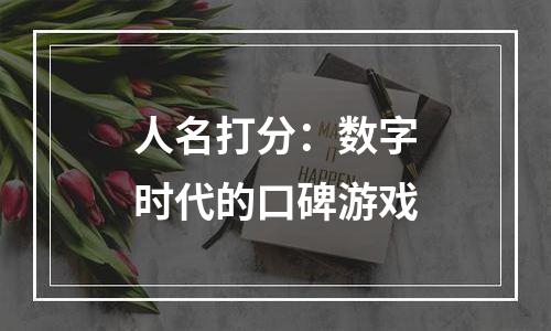 人名打分：数字时代的口碑游戏