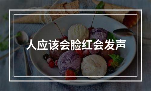 人应该会脸红会发声
