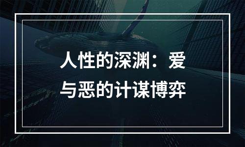 人性的深渊：爱与恶的计谋博弈
