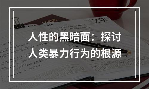 人性的黑暗面：探讨人类暴力行为的根源