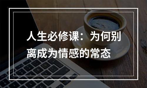 人生必修课：为何别离成为情感的常态