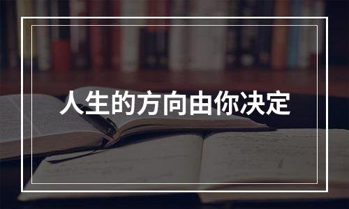 人生的方向由你决定