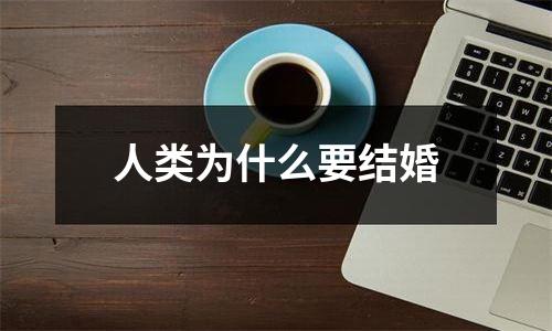 人类为什么要结婚