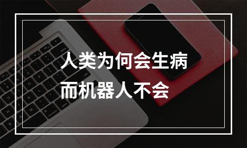 人类为何会生病而机器人不会