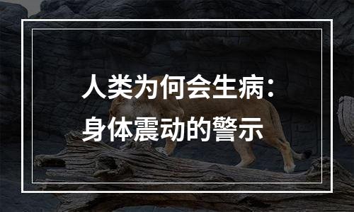 人类为何会生病：身体震动的警示