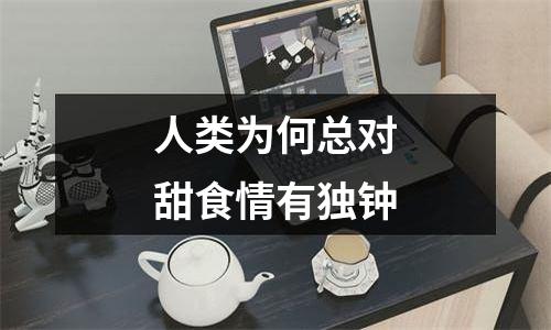 人类为何总对甜食情有独钟