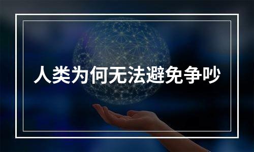 人类为何无法避免争吵