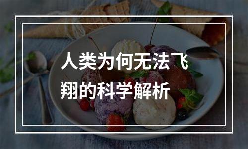 人类为何无法飞翔的科学解析