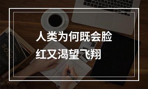 人类为何既会脸红又渴望飞翔