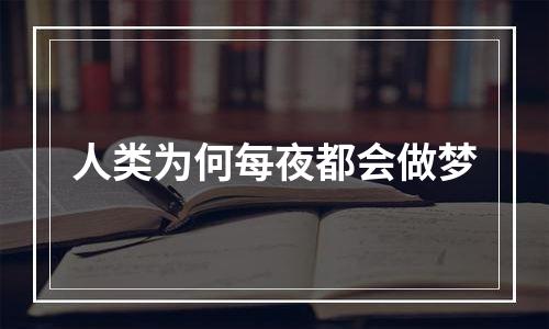 人类为何每夜都会做梦