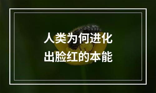 人类为何进化出脸红的本能