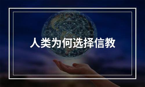 人类为何选择信教