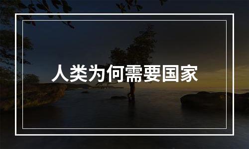 人类为何需要国家