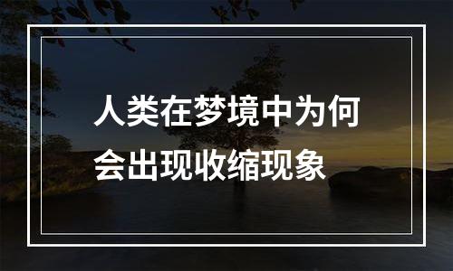 人类在梦境中为何会出现收缩现象