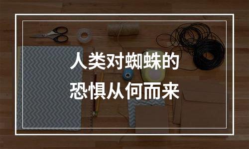 人类对蜘蛛的恐惧从何而来