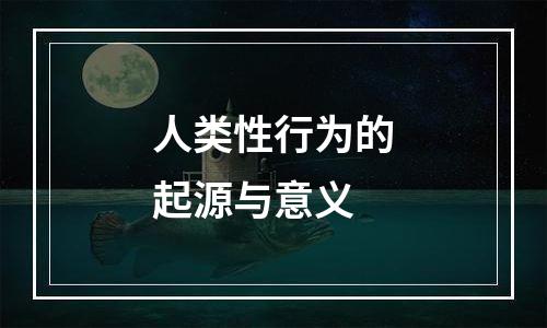 人类性行为的起源与意义