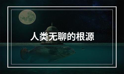 人类无聊的根源