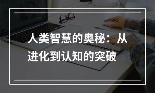 人类智慧的奥秘：从进化到认知的突破