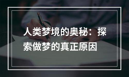 人类梦境的奥秘：探索做梦的真正原因