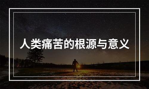 人类痛苦的根源与意义