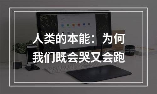 人类的本能：为何我们既会哭又会跑