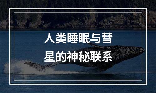 人类睡眠与彗星的神秘联系