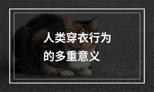 人类穿衣行为的多重意义