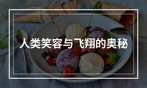 人类笑容与飞翔的奥秘