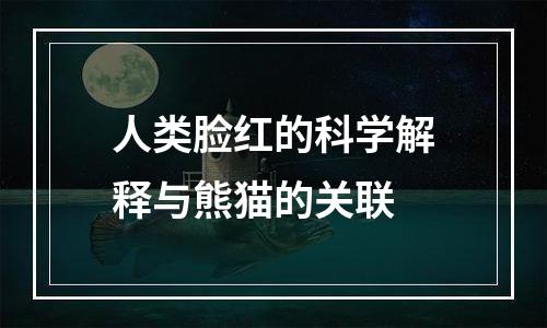 人类脸红的科学解释与熊猫的关联