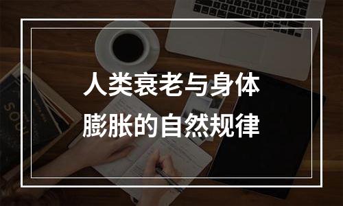 人类衰老与身体膨胀的自然规律