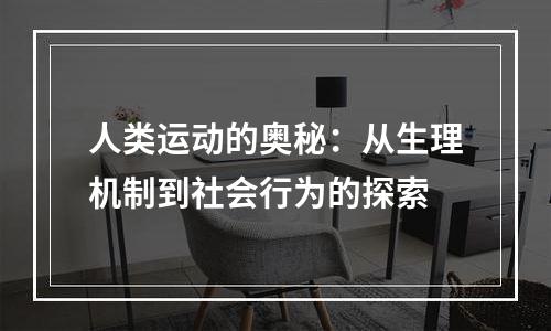 人类运动的奥秘：从生理机制到社会行为的探索