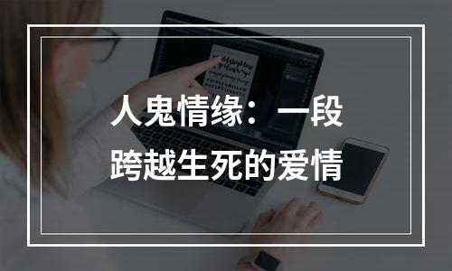 人鬼情缘：一段跨越生死的爱情