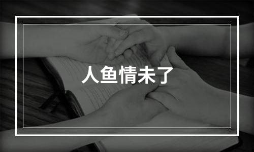 人鱼情未了