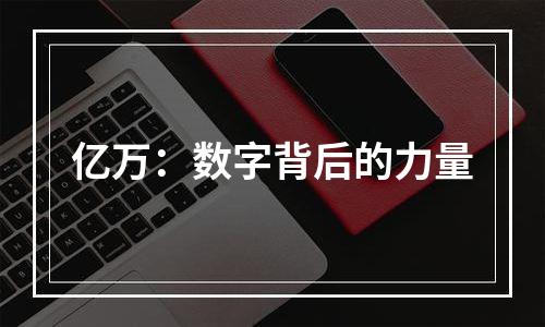 亿万：数字背后的力量