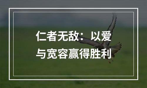仁者无敌：以爱与宽容赢得胜利