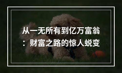从一无所有到亿万富翁：财富之路的惊人蜕变