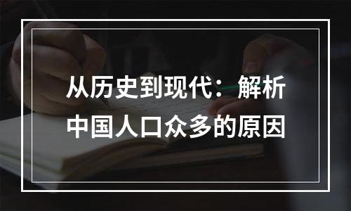 从历史到现代：解析中国人口众多的原因