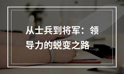 从士兵到将军：领导力的蜕变之路