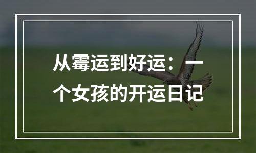 从霉运到好运：一个女孩的开运日记