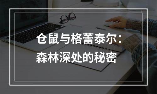 仓鼠与格蕾泰尔：森林深处的秘密