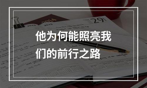 他为何能照亮我们的前行之路