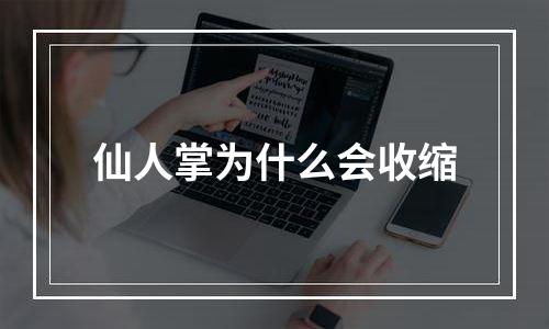 仙人掌为什么会收缩