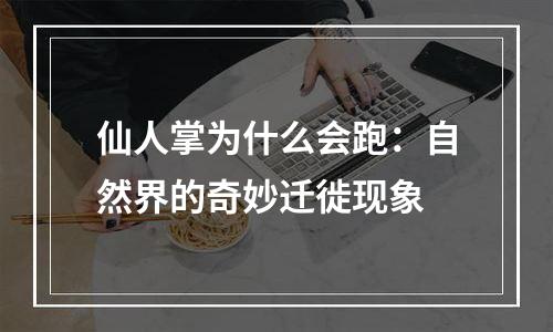 仙人掌为什么会跑：自然界的奇妙迁徙现象